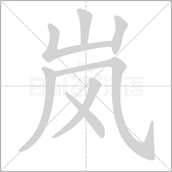 岚字笔顺