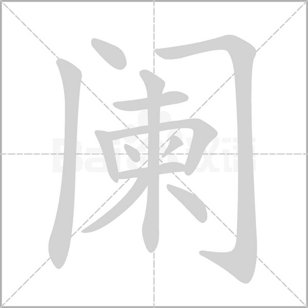 阑字笔顺
