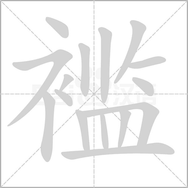 褴字笔顺
