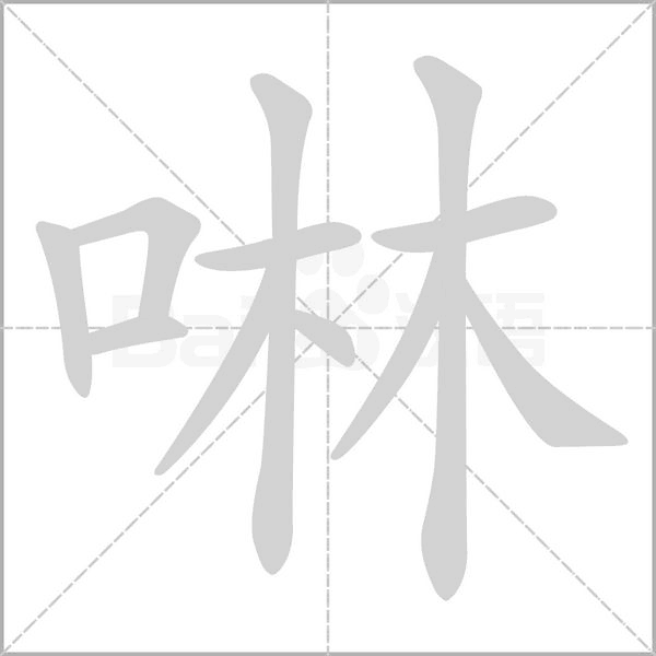 啉字笔顺