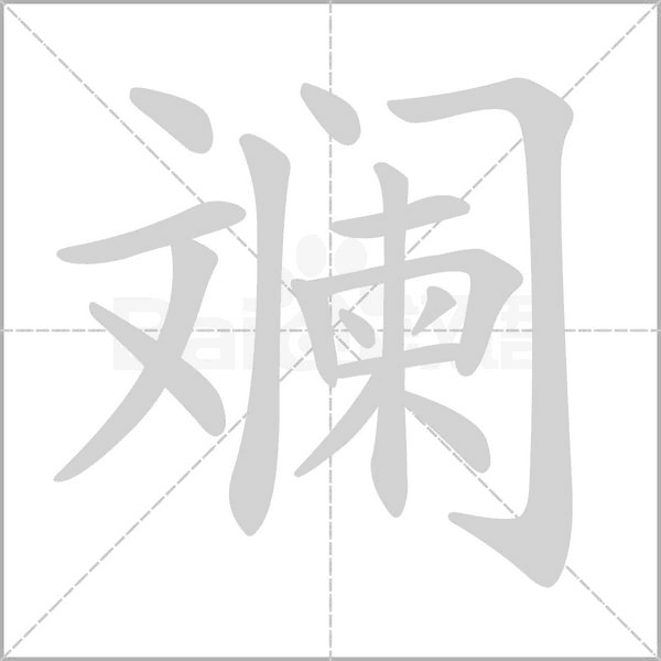 斓字笔顺