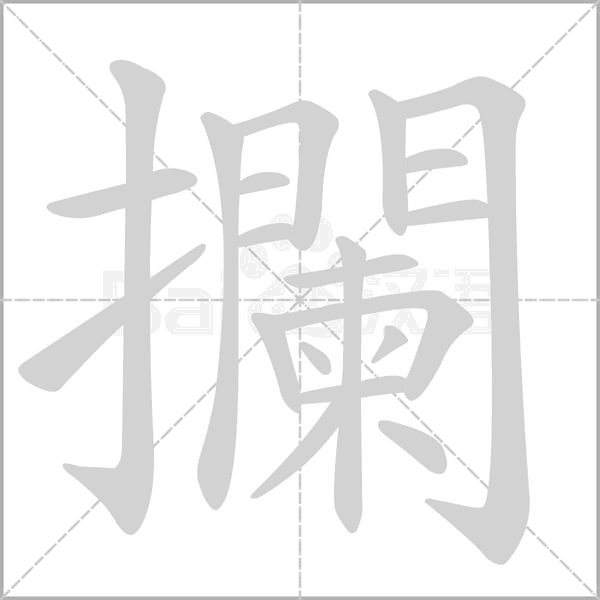 攔字笔顺