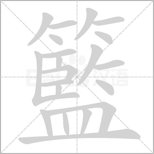 籃字笔顺