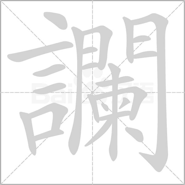 讕字笔顺