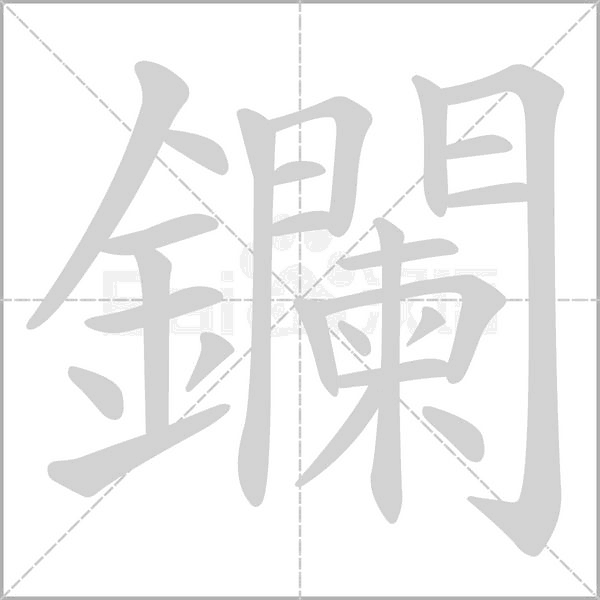 鑭字笔顺