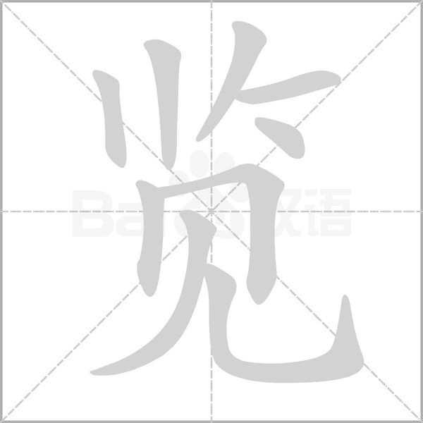 览字笔顺
