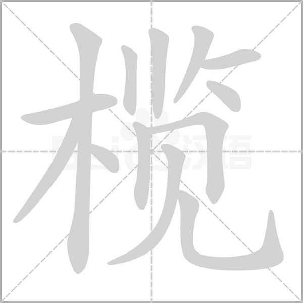 榄字笔顺