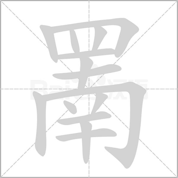 罱字笔顺