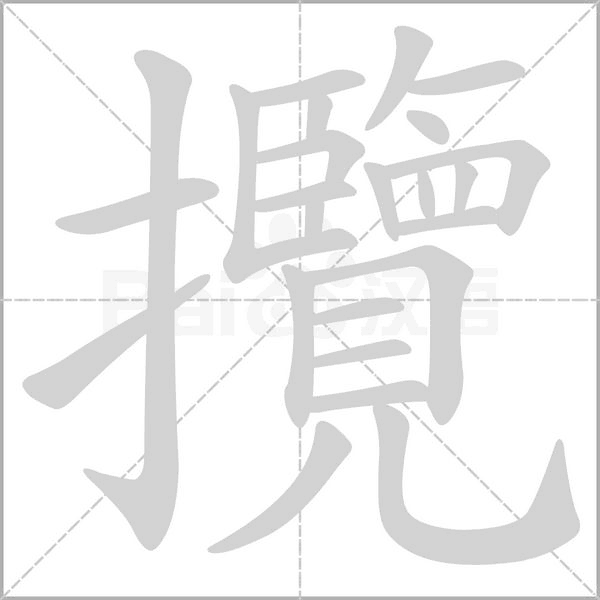 攬字笔顺