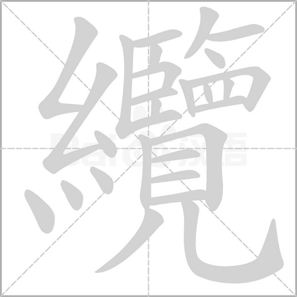 纜字笔顺