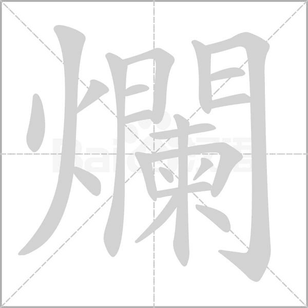 爛字笔顺