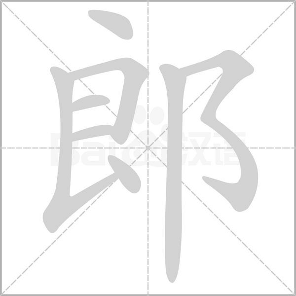 郎字笔顺
