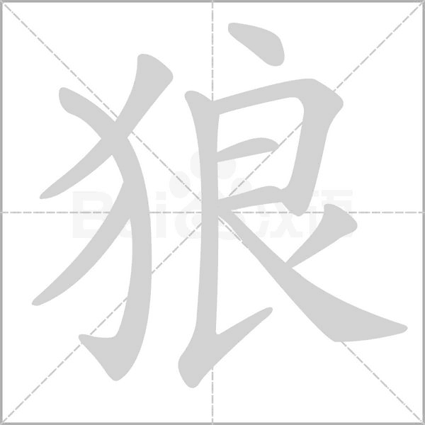 狼字笔顺