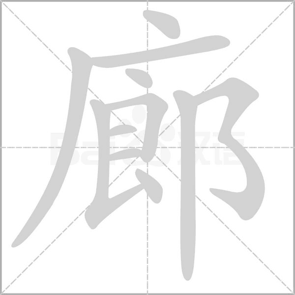 廊字笔顺
