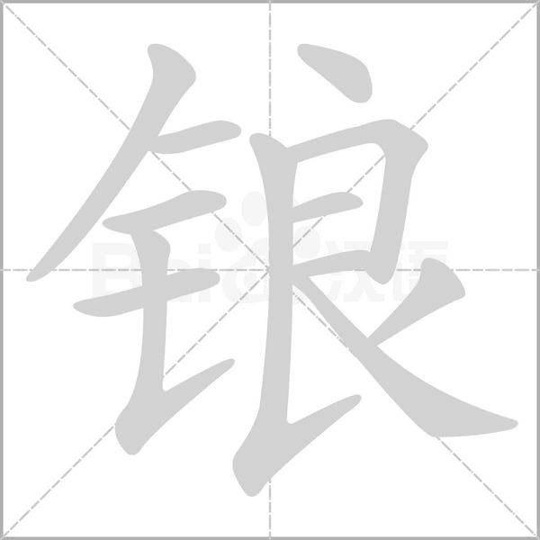 锒字笔顺