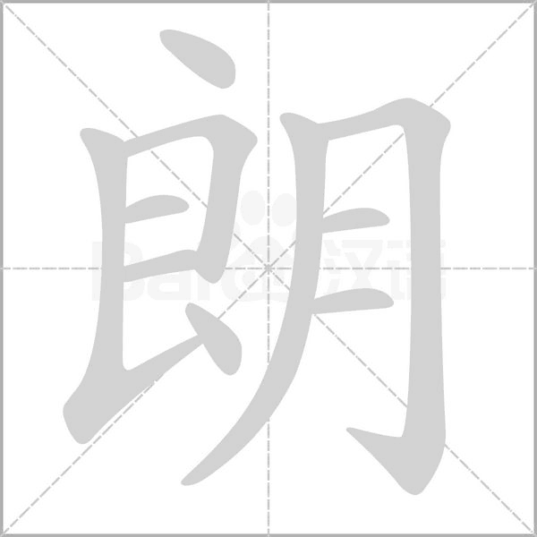 朗字笔顺