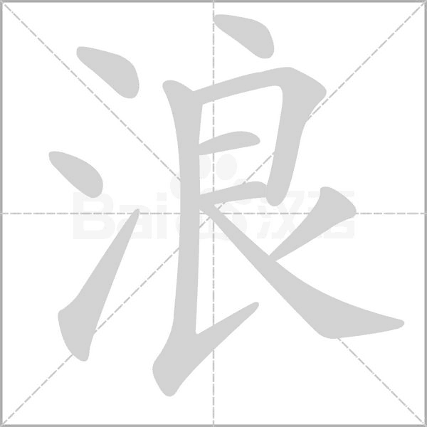 浪字笔顺