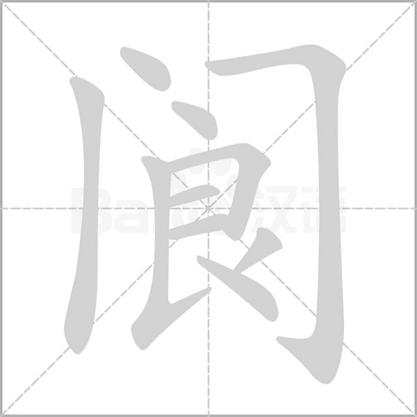 阆字笔顺
