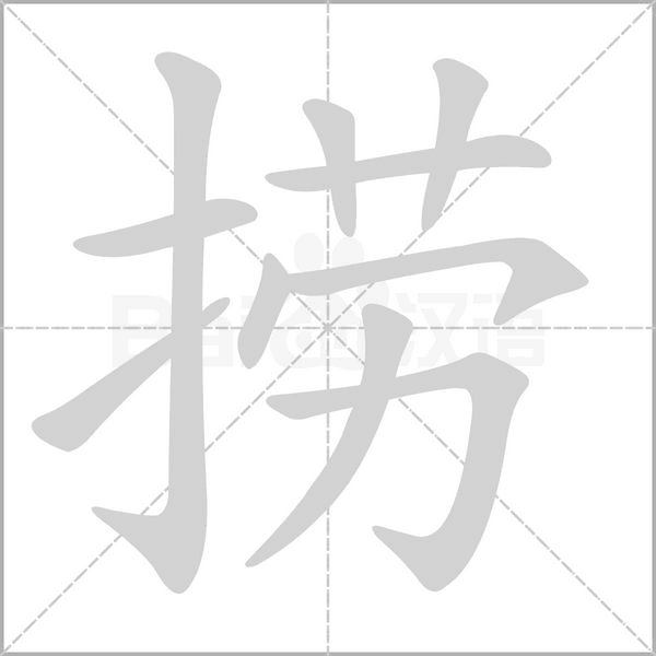 捞字笔顺