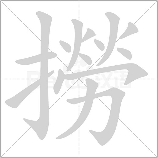 撈字笔顺