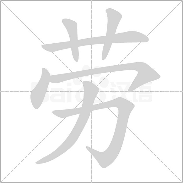 劳字笔顺