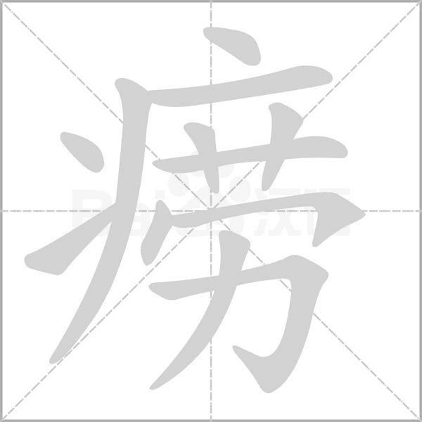 痨字笔顺