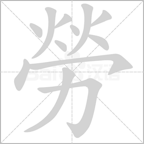勞字笔顺