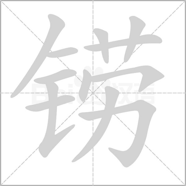 铹字笔顺