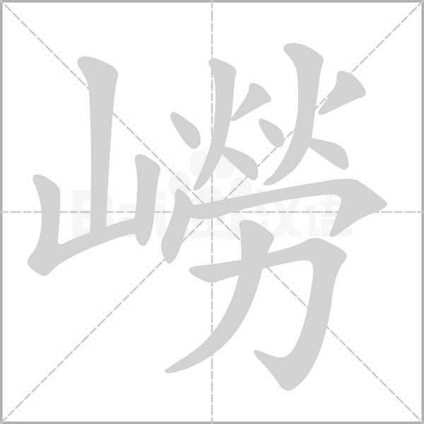 嶗字笔顺