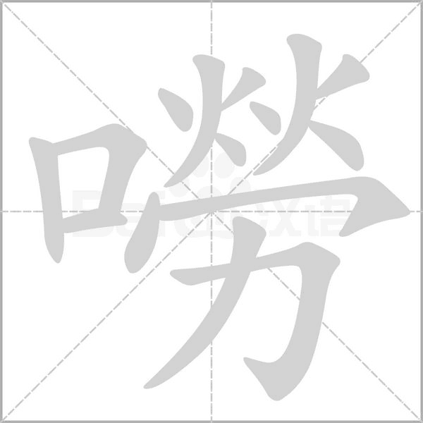 嘮字笔顺