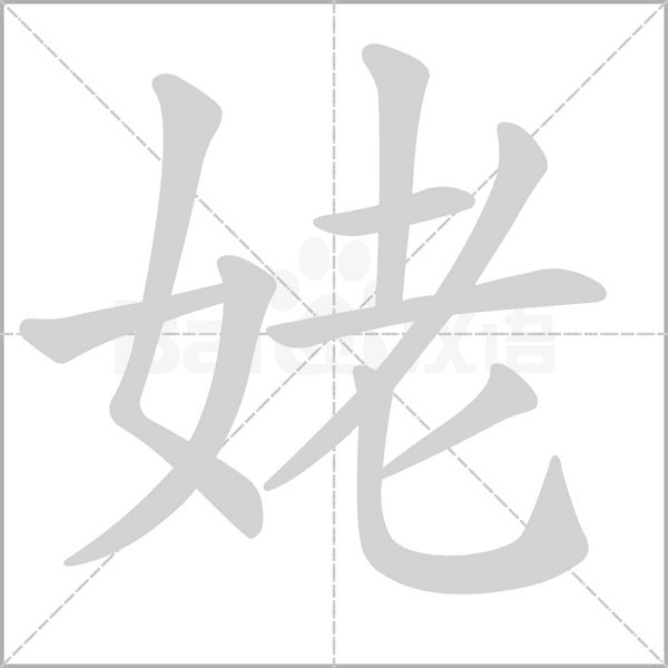 姥字笔顺