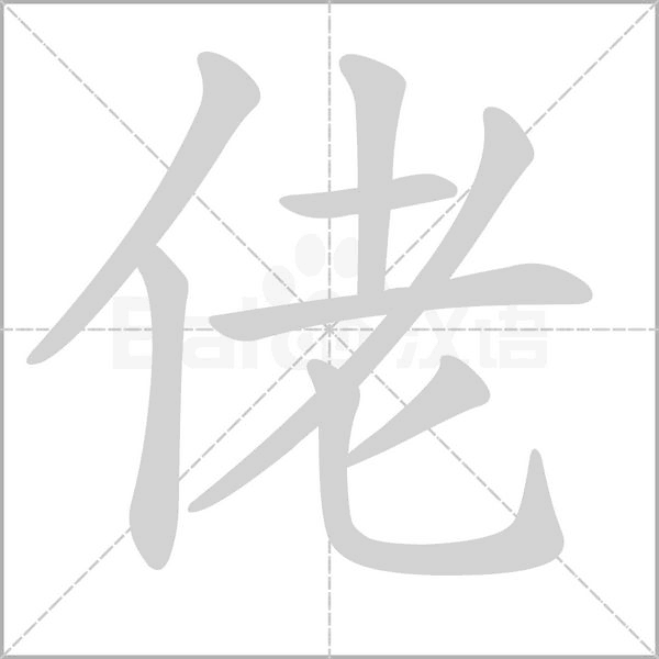 佬字笔顺