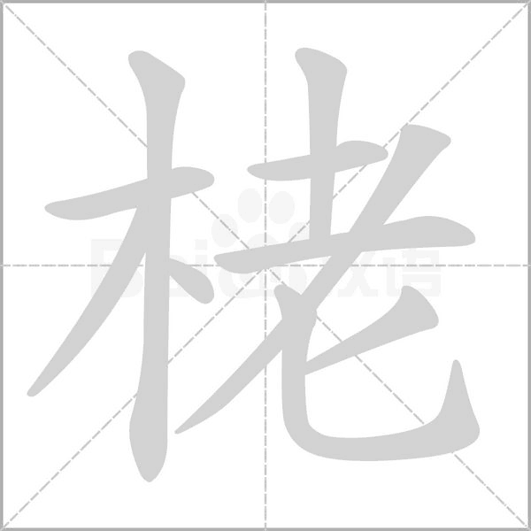 栳字笔顺