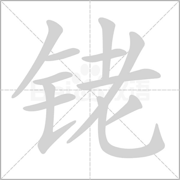 铑字笔顺