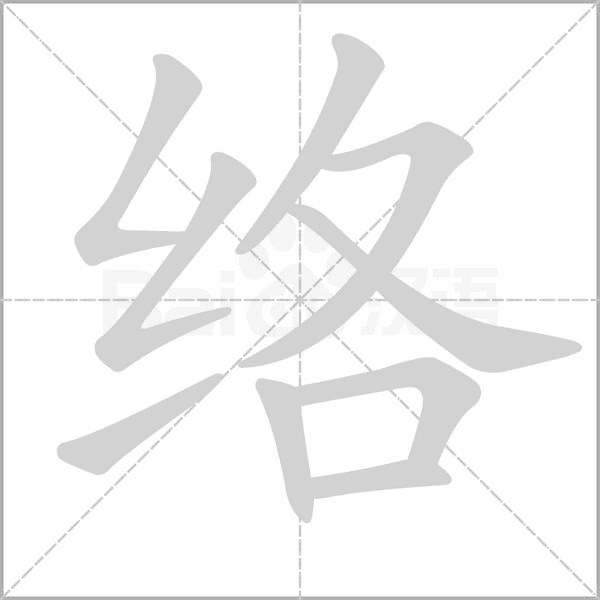 络字笔顺