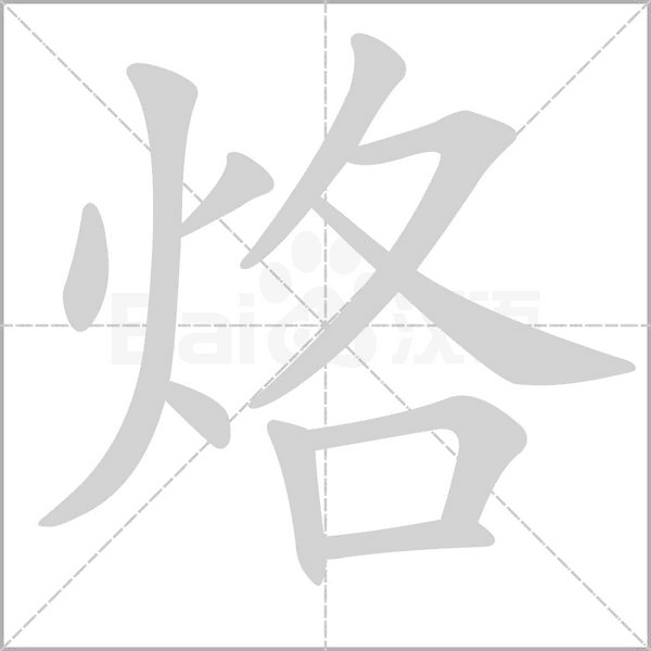 烙字笔顺