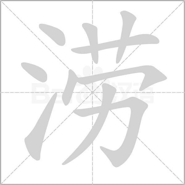 涝字笔顺