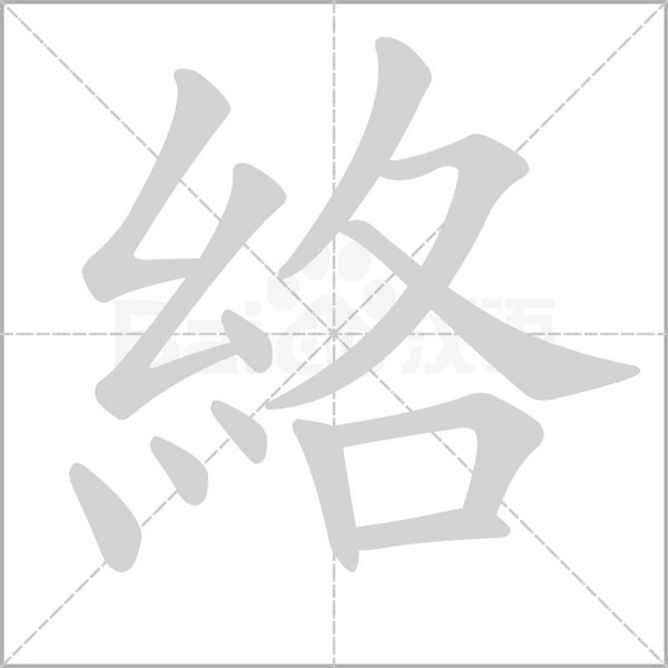 絡字笔顺