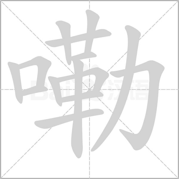 嘞字笔顺