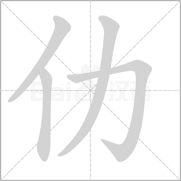 仂字笔顺