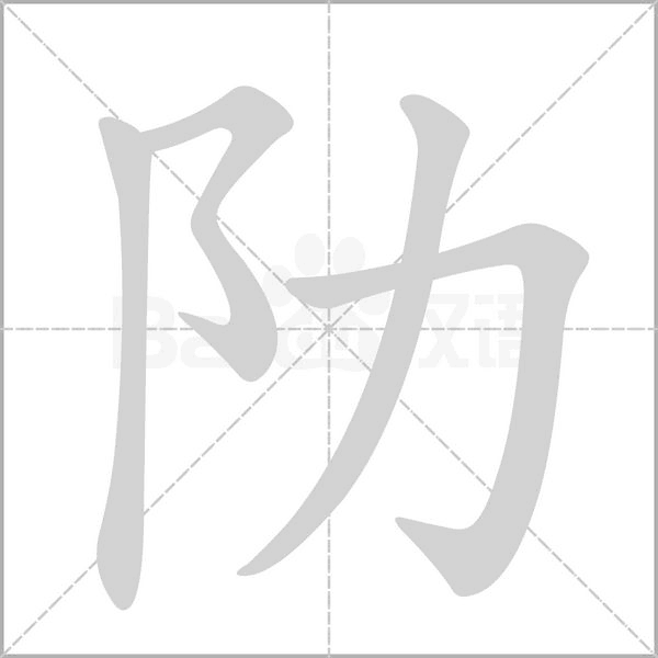 阞字笔顺