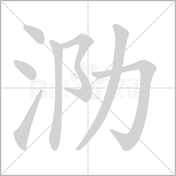 泐字笔顺