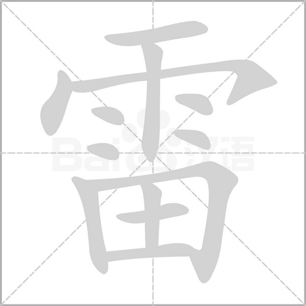 雷字笔顺