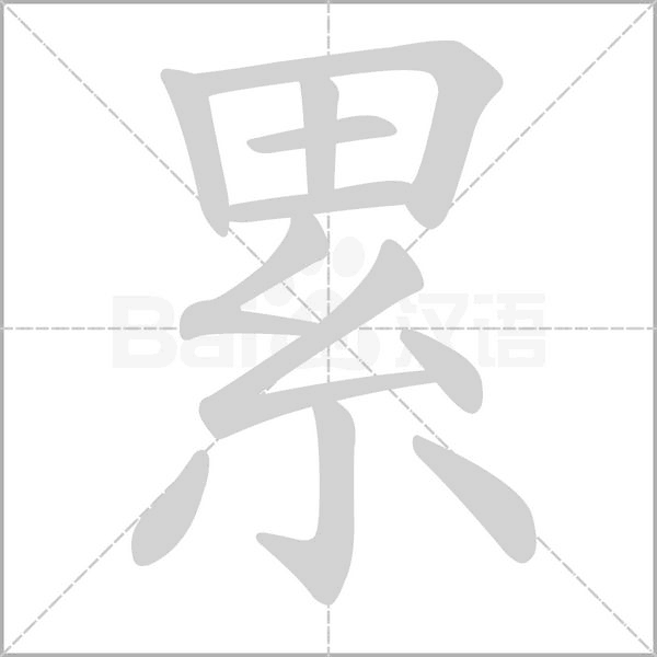 累字笔顺