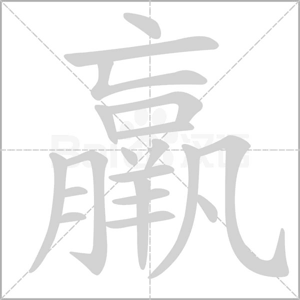 羸字笔顺