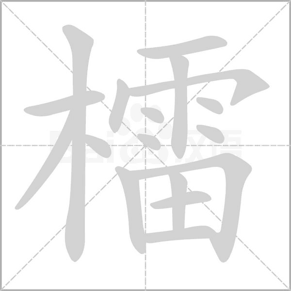 檑字笔顺