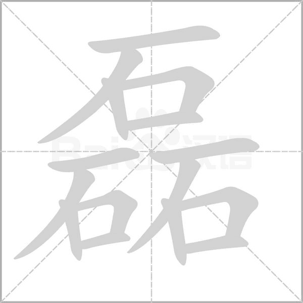 磊字笔顺