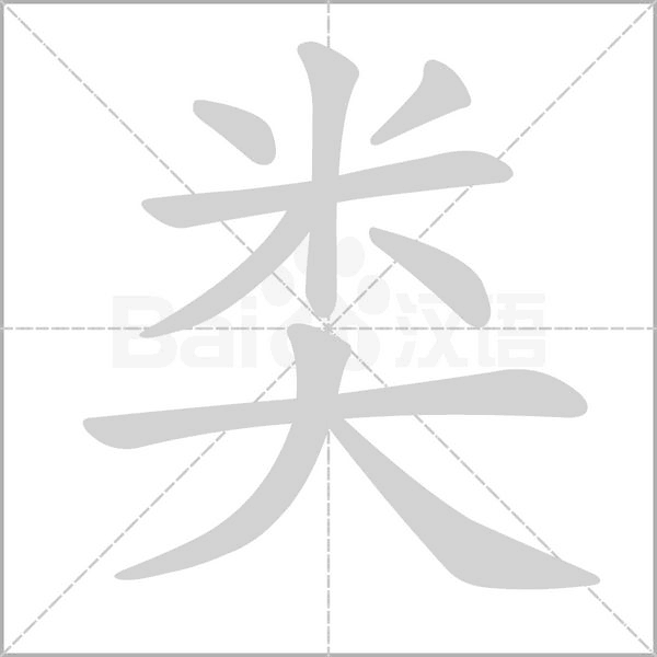 类字笔顺