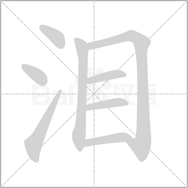 泪字笔顺