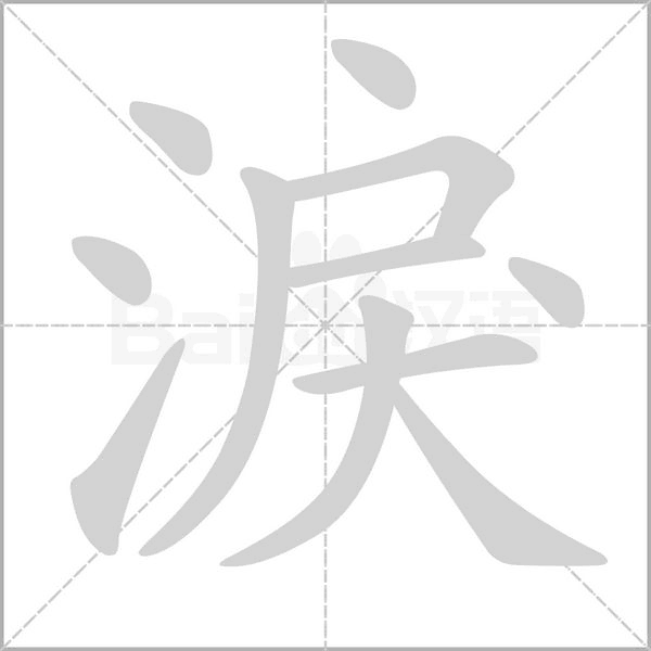 淚字笔顺